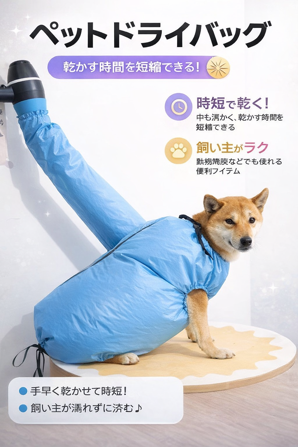 ペットコート 速乾バッグ 小型ペット用ハンズフリーグルーミングソリューション吸湿速乾・低騒音・ふわふわ入浴に最適